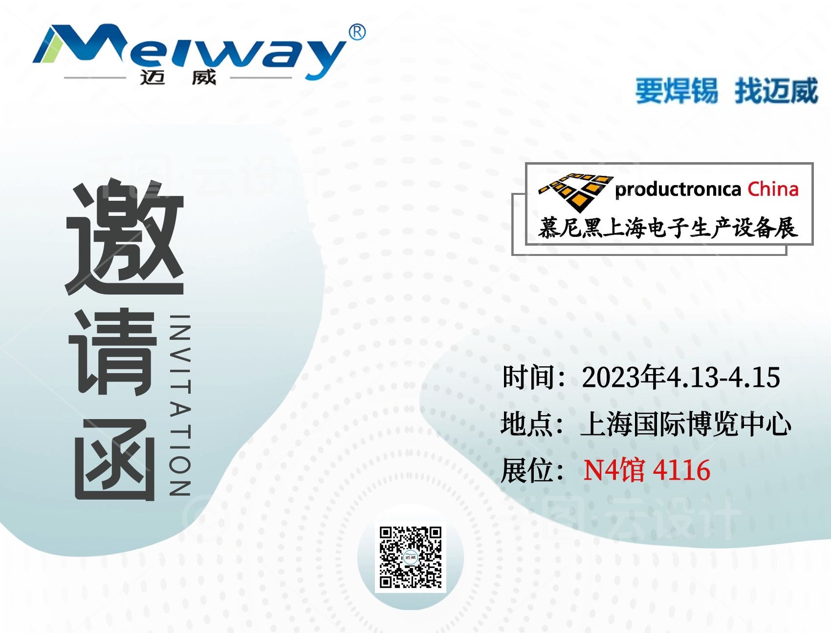 邁威邀您相聚在2023慕尼黑上海電子生產設備展！